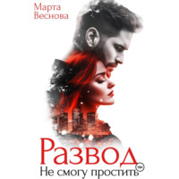 Марта Веснова. Развод. Не смогу простить
