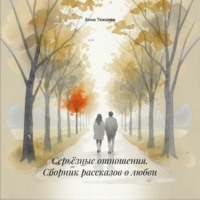 Анна Тюкаева. Серьёзные отношения. Сборник рассказов о любви