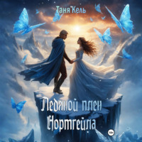 Таня Кель. Ледяной плен Нортгейла