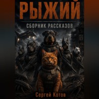 Сергей Котов. Рыжий. Сборник рассказов.