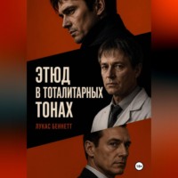 Лукас Беннетт. Этюд в тоталитарных тонах