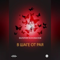 Валерий Коновалов. В ШАГЕ ОТ РАЯ