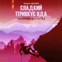 Андрей Дышев. Сладкий привкус яда
