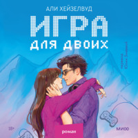 Али Хейзелвуд. Игра для двоих
