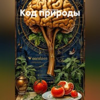 Иван Нестеров. КОД ПРИРОДЫ