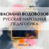 . Русская народная педагогика