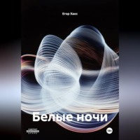 Егор Хаос. Белые ночи