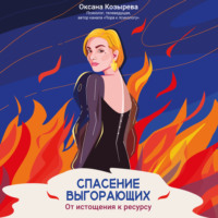 Оксана Козырева. Спасение выгорающих. От истощения к ресурсу