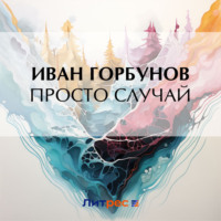 Иван Федорович Горбунов. Просто случай