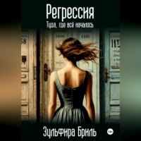 Зульфира Бриль. Регрессия. Туда, где всё началось