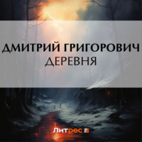 Дмитрий Григорович. Деревня