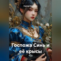 Надежда Моргунова. Госпожа Синь и её крысы