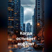 Елизавета Товкач. Когда остывает асфальт
