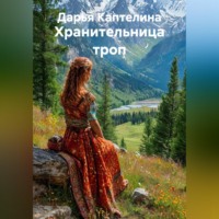 . «Хранительница троп»