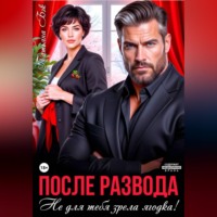Татьяна Бэк. После развода. Не для тебя зрела ягодка!