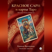Камила Васендина. Красное сари и карты Таро