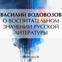 Василий Водовозов. О воспитательном значении русской литературы
