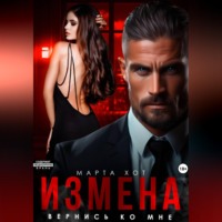Марта Хот. Измена. Вернись ко мне