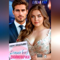 Елена Рай. Даша (не) Дюймовочка. Худею с понедельника!