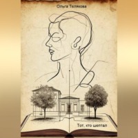 Ольга Телякова. Тот, кто шептал