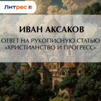 Иван Аксаков. Ответ на рукописную статью «Христианство и прогресс»