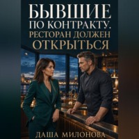 Даша Милонова. Бывшие по контракту. Ресторан должен открыться