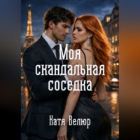 Катя Велюр. Моя скандальная соседка. Книга 1