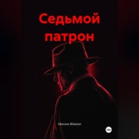Максим Шмаков. Седьмой патрон