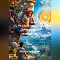Жанна Арбузова. Я - талант в человеке (истории по накшатрам)