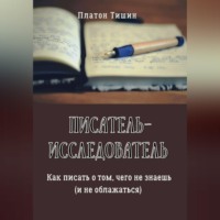 Платон Тишин. Писатель – исследователь