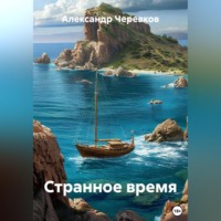 Александр Черевков. Странное время