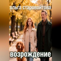 Ольга Старовойтова. Возрождение