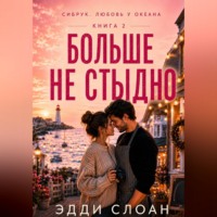 Эдди Слоан. Больше не стыдно