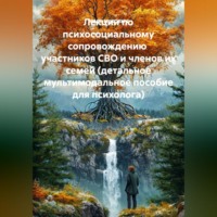 . Лекции по психосоциальному сопровождению  участников СВО и членов их семей (детальное мультимодальное пособие для психолога)