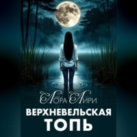 Лора Лири. Верхневельская Топь