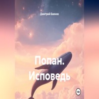 Дмитрий Баянов. Попан. Исповедь