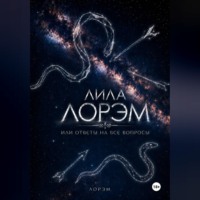 Лорэм. Лила Лорэм или ответы на все вопросы