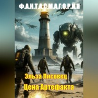 Эльза Лисовец. Цена Артефакта