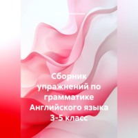 Василий Мантуленко. Сборник упражнений по грамматике Английского языка 3-5 класс