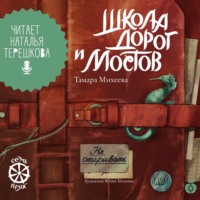 Тамара Михеева. Семь прях. Книга 7. Школа дорог и мостов