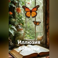 Ирина Одарчук Паули. Иллюзия бабочки