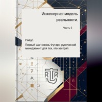 Дмитрий Антонов. Инженерная модель реальности. Часть пятая.    Райдо.   Первый шаг сквозь Футарк: рунический менеджмент для тех, кто застрял.