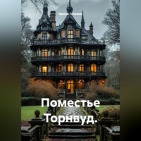 Ирина Галкина. Поместье Торнвуд.