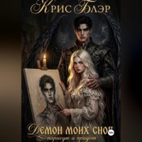 Kris Bler. Демон моих снов. Нарисую и придёт