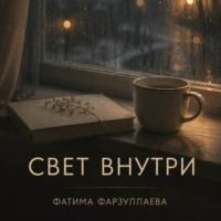 Фатима Фарзуллаева. Свет внутри