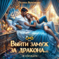 Полина Верховцева. Выйти замуж за дракона… и сбежать!