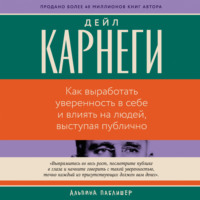 Дейл Карнеги. Как выработать уверенность в себе и влиять на людей, выступая публично