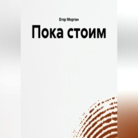 Егор Морган. Пока стоим