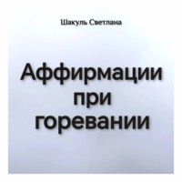 Светлана Шакуль. Аффирмации при горевании