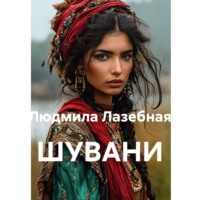 Людмила Семеновна Лазебная. ШУВАНИ